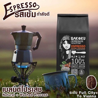 รุ่น ☕️ Espresso 250 กรัม " Blend Process / BLACKBASIC (เข้ม) ผสม CLASSIC (เข้ม) " อาราบิก้า 100% Single Origin Coffee