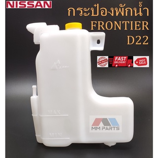 กระป๋องพักน้ำ NISSAN FRONTIER,D22