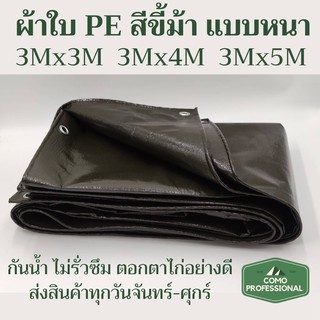 ผ้าใบกันฝนกันแดด ปูบ่อปลา ผ้าใบซุปเปอร์ ผ้าใบกันสาด PE Tarp ผ้าใบอเนกประสงค์ กันน้ำ สีเขียวขี้ม้า