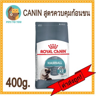 Royal Canin Hairball Care โรยัล คานิน แฮร์บอล แมวที่ต้องการป้องกันการเกิดก้อนขน ขนาด 400 กรัม