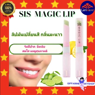 ( ส่งฟรีไม่ใช้โค้ด ) ชิส เมจิก ลิป กิฟฟารีน กลิ่นมะนาวสดชื่น magic lip giffarine ส่งฟรี