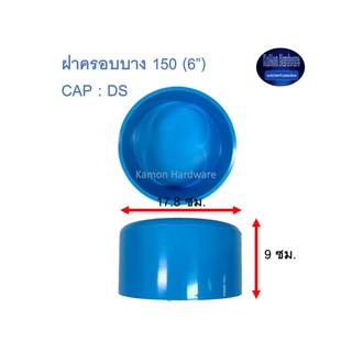 ฝาครอบบางท่อน้ำไทย 150 (6”) Thai Pipe CAP : DS