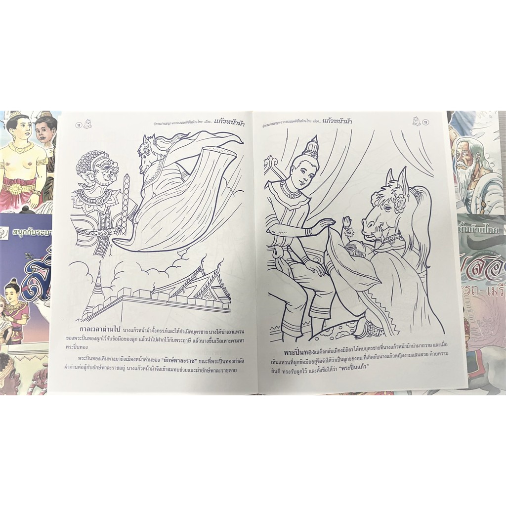 kidtuk ภาพวาด ระบายสี นิทานพื้นบ้าน แก้วหน้าม้า ลดราคา รูปที่ 5