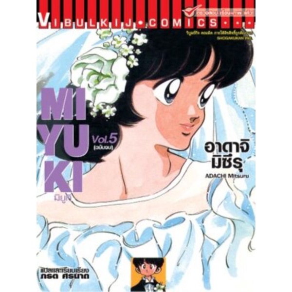 มิยูกิ เล่ม1- เล่ม5 จบ แบบแยกเล่มพร้อมส่งครับผม