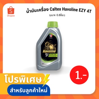 น้ำมันเครื่อง Caltex Havoline EZY 4T ขนาด 0.8ลิตร 10w40 1 ขวด