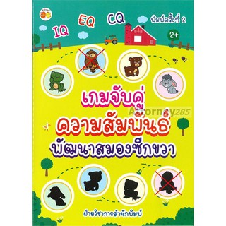 เกมจับคู่ความสัมพันธ์พัฒนาสมองซีกขวา (พิมพ์ครั้งที่ 2)