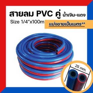 Sumo สายลมคู่แก๊ส PVCน้ำเงิน-แดง อย่างดี ความยาว 5 เมตร(ต้องการยาว10 เมตร กดสั่งซื้อ 2ชิ้น