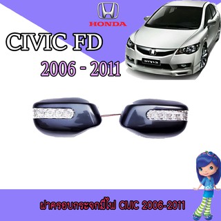 ฝาครอบกระจกมีไฟ ฮอนด้า ซีวิค Honda Civic 2006-2011