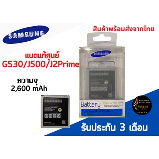 Battery ซัมซุงG530/J500/J2Prime G530/J500/J2Prime แบตเตอรี่ซัมซุง ความจุ 2,600mAh พร้อมส่ง สินค้าผ่านการQC มีประกัน ค่าส