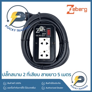 Zeberg ปลั๊กสนามกราวด์คู่ มีสวิตซ์ สายยาว 5 เมตร BETA 02