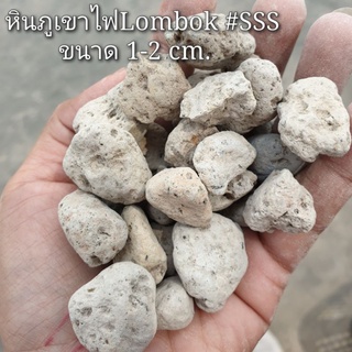 หินภูเขาไฟLombok #SSS ขนาด1-2CM. บรรจุ1กิโลกรัม