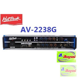 1489 แอมป์บ้าน เครื่องขยายเสียง HOTROCK รุ่น AV-2238G แอมป์ขยาย