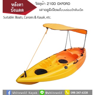 หลังคาบังแดด / Kayak shade