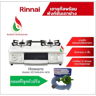 Rinnai เตาแก๊สตั้งโต๊ะ 2 หัวพร้อมเตาย่าง Howaro (ET34NJH4-W3),เตาแก๊สรินไน,เตาแก๊สมินิมอล