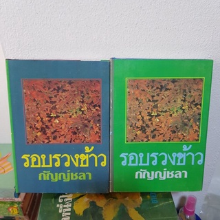 #0303 รอบรวงข้าว 2 เล่มจบ / กัญญชลา หนังสือมือสอง