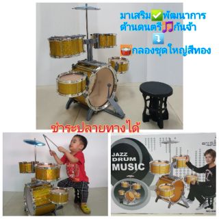 ชุดกลองเด็กเล่น กลองชุดเด็กเล่น 5 ใบ JAZZ DRUM รุ่นสีทอง 🥁NYl