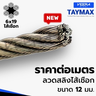 *จัดส่งเร็ว* ตัดแบ่งขาย ตามต้องการ ลวดสลิงสังกะสี ไส้เชือก ขนาด 12 มม. ยี่ห้อ Taymax จาก Veerasteel วีระสตีล