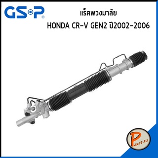 GSP แร๊คพวงมาลัย HONDA CR-V GEN2 ปี 2002-2006 CRV ฮอนด้า ซีอาร์วี แร็ค *ราคาต่อ 1 ชิ้น* แร็คบังคับเลี้ยว