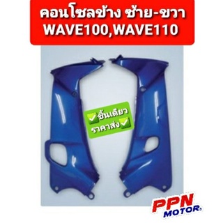 คอนโซลข้าง HONDA WAVE100 WAVE110 ทุกสี NCA 1309HW100 1309HW110