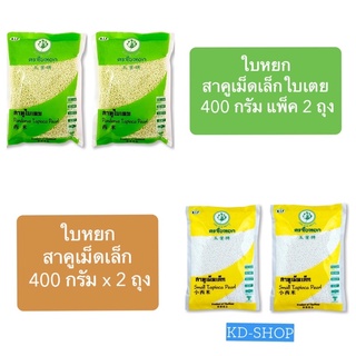 ใบหยก สาคู เม็ดเล็ก สาคูใบเตย  Pandanus Topioca Pearl ขนาด 400 กรัม แพ็ค 2 ถุง สินค้าใหม่ สุดคุ้ม พร้อมส่ง