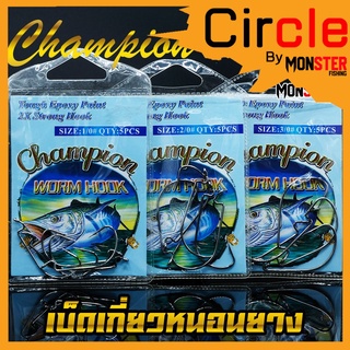 เบ็ดเกี่ยวหนอนยาง WORM HOOK CHAMPION (แบบซอง)