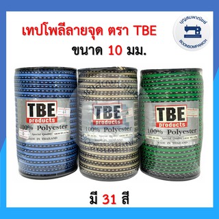 (ชุด1)เทปโพลีลายจุด เทปต่อไหล่ เชือกต่อไหล่ ขนาด 10มิล ตรา TBE สายคล้องหน้ากาก เทปตกแต่งเสื้อผ้า เทปไข่ปลา ราคาถูก