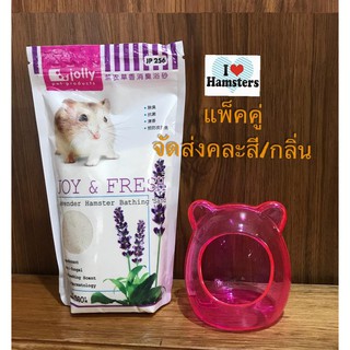 ห้องน้ำหนูแฮมสเตอร์ พลาสติกใสขนาดเล็ก + ทรายอาบน้ำ 500 กรัม Hamster Toilet+Flav.Bathing Sand 500g