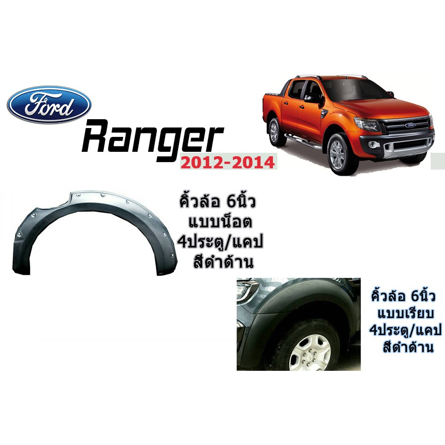 คิ้วล้อ6นิ้ว/ซุ้มล้อ/โป่งล้อ Ford Ranger 2012 2013 2014 แบบเรียบ,น็อต 4ประตู/แคป สีดำด้าน / ฟอร์ด เรนเจอร์