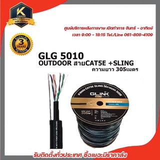 GLINK รุ่น GLG5010 OUTDOOR สายCAT5E GOLD SERIES +SLING ความยาว 305เมตร