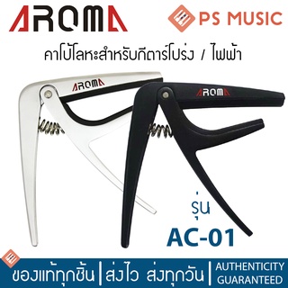 AROMA® AC-01 คาโป้กีตาร์โปร่ง กีตาร์ไฟฟ้า แบบหนีบ วัสดุโลหะ แข็งแรง ทนทาน