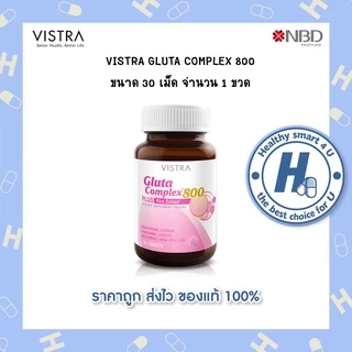 🔥lot ใหม่ พร้อมส่ง🔥Vistra Gluta Complex 800 Plus ขนาด 14/30 เม็ด วิตามินบำรุงผิวขาว กระจ่างใส