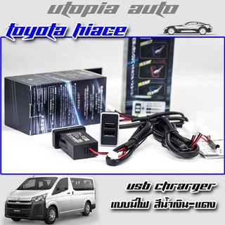 ช่องเสียบUSBในรถ ช่องต่อ USB 2 ช่อง ตรงรุ่น Toyota HIACEแบบมีไฟ