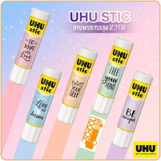 UHU Stic กาวแท่ง ยู้ฮู สติ๊ก 8.2 กรัม / 21 กรัม / 40 กรัม Pastel Edition พาสเทล กาวสติ๊ก Glue