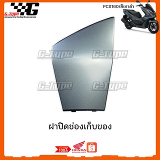 ฝาปิดช่องเก็บของ PCX 160i (2021)สีเทาดำ ของแท้เบิกศูนย์ by Gtypeshop อะไหลแท้ Honda Yamaha (พร้อมส่ง) K1Z