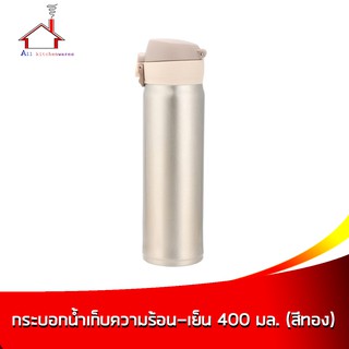 กระบอกน้ำ เก็บความร้อน-เย็น 430 ml. สีทอง