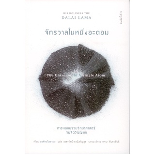 จักรวาลในหนึ่งอะตอม (The Universe in a Single Atom) พิมพ์ครั้งที่ 3