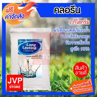 ***ส่งฟรี*** คลอรีน ฆ่าเชื้อแบคทีเรียในน้ำ ป้องกันยุงวางไข่ 1 กิโลกรัม