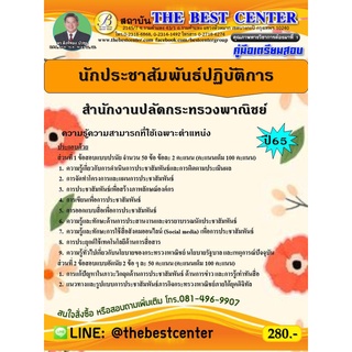 คู่มือสอบนักประชาสัมพันธ์ปฏิบัติการ สำนักงานปลัดกระทรวงพาณิชย์ ปี 65