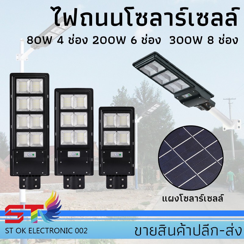 🚔ราคาพิเศษ+ส่งฟรี 💒ไฟถนนรีโมทคอนโทรล(80W,200W,300W)Solar lights ไฟสปอตไลท์ กันน้ำ ไฟ Solar Cell ใช้พลังงานแสงอาทิตย์ โซลาเซลล์**ST-1011-80W-SOLAR 💒 มีเก็บปลายทาง