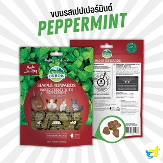 Oxbow Treat ขนมเพื่อสุขภาพ สำหรับกระต่าย แกสบี้ ชินชิลล่า มีหลายรสชาติ