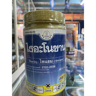 ไธอะโนซาน👉ชื่อสามัญ:ไทแรม/ขนาด250กรัม👉ป้องกันกำจัดโรคราสนิม/คลุกเมล็ดพันธุ์