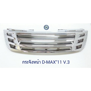 กระจังหน้า ISUZU D-MAX 2011 V.3 อีซูซุ ดีแม็ก 2011 ดีแม็กออนิว