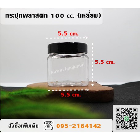 กระปุกพลาสติก PET ขนาด 100 ml. แบบเหลี่ยม แพ็ค 12 ใบ เนื้อหนาฝาดำ