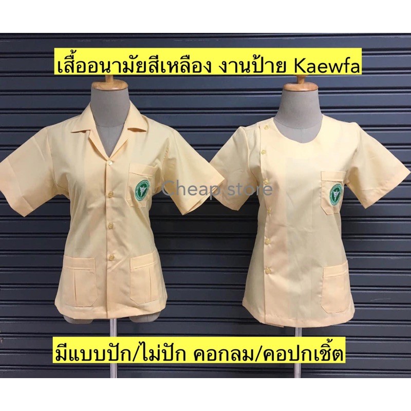 เสื้อสาธารณสุขชาย เสื้ออนามัยชาย คอปก/คอกลม มีทั้งปักและไม่ปักตรา พร้อมส่ง