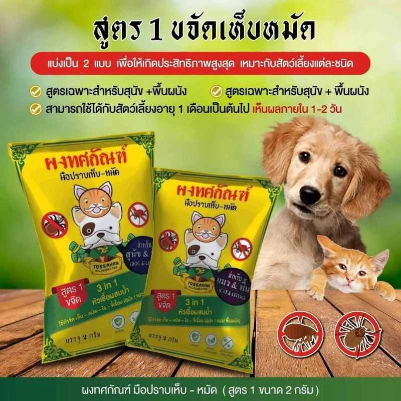 ผงทศกัณฑ์กำจัดเห็บหมัด สำหรับน้องหมาและน้องแมว สารสกัดจากสมุนไพรธรรมชาติ เลขที่รับแจ้ง นบ9/2566