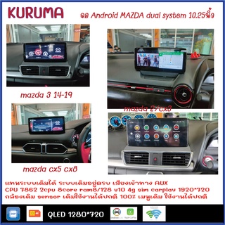 จอ Android MAZDA 2/CX3/3/CX5/CX8 10.25นิ้ว แทนจอเดิมระบบเดิมอยู่ครบ 8CORE 2cpu RAM8 ROM128 V10 4GSIM CARPLAY