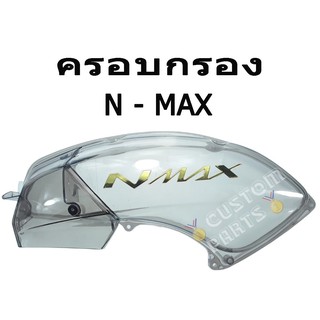 ครอบกรองอากาศ N-MAX สีสันสะดุดตาของใหม่ของแท้💯%อะไหล่แต่ง อะไหล่ซิ่ง อะไหล่มอไซค์