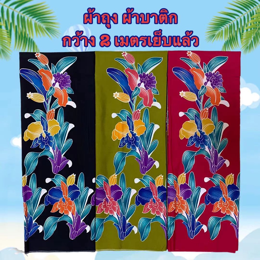 NEW!!  ผ้าถุง ลายไทยคุณภาพดี (เก็บเงินปลายทาง ) เย็บแล้ว 2เมตร ราคาโรงงาน ผืนใหญ่ ผ้านิ่ม ไม่ลื่น สีไม่ตก ซับน้ำดี