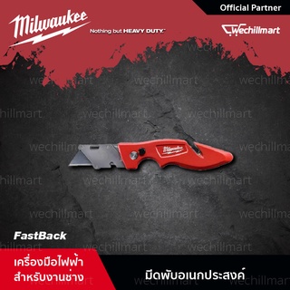 Milwaukee มีดพับอเนกประสงค์ รุ่น FastBack 48-22-1901