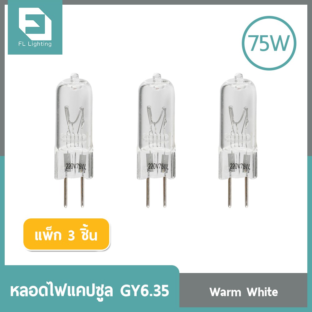 FL-Lighting หลอดไฟแคปซูล GY6.35 75วัตต์ 220โวลต์ / หลอดฮาโลเจน หลอดแคปซูล Capsule GY6.35 ( แพ็ก 3 ชิ